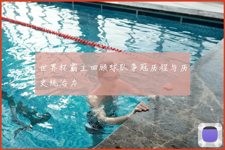 世界杯霸主回顾球队争冠历程与历史统治力