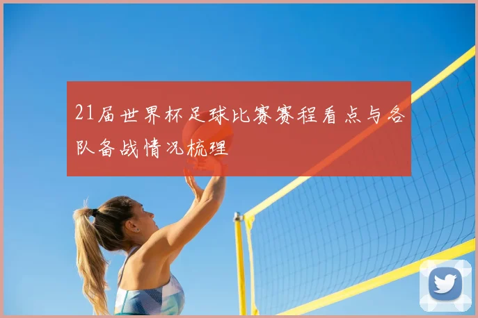 21届世界杯足球比赛赛程看点与各队备战情况梳理