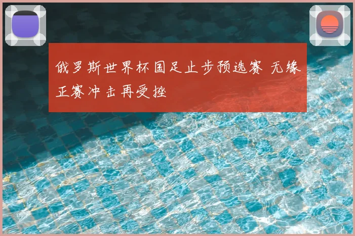 俄罗斯世界杯国足止步预选赛 无缘正赛冲击再受挫