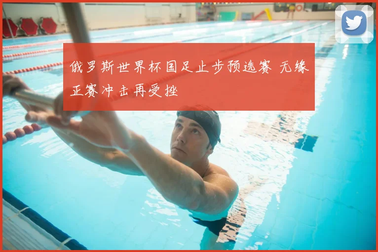俄罗斯世界杯国足止步预选赛 无缘正赛冲击再受挫