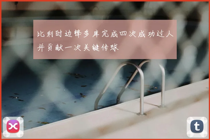 比利时边锋多库完成四次成功过人并贡献一次关键传球