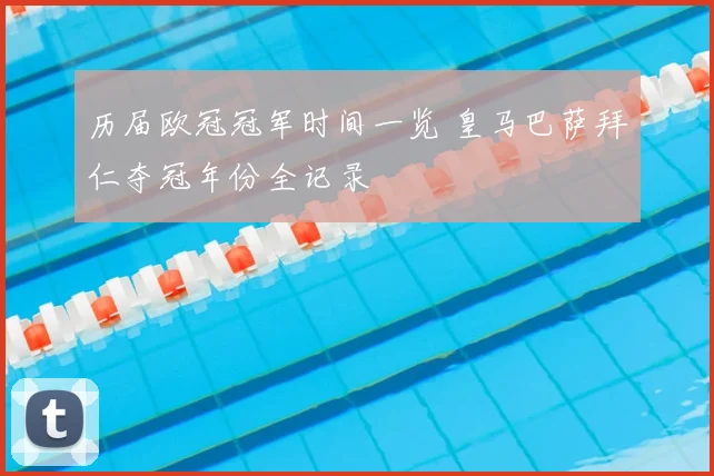 历届欧冠冠军时间一览 皇马巴萨拜仁夺冠年份全记录