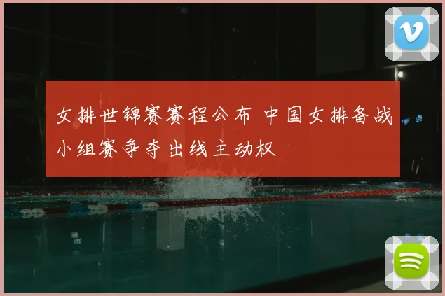女排世锦赛赛程公布 中国女排备战小组赛争夺出线主动权