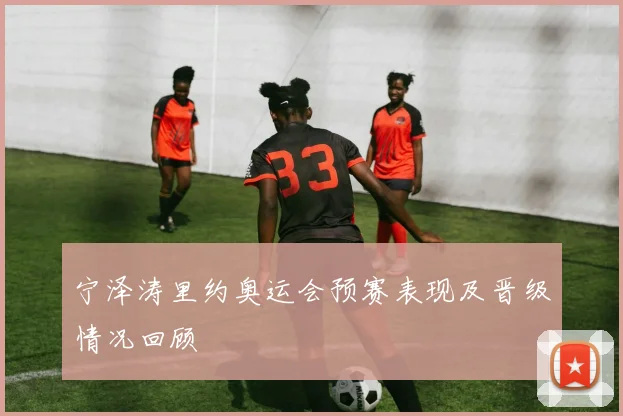 宁泽涛里约奥运会预赛表现及晋级情况回顾