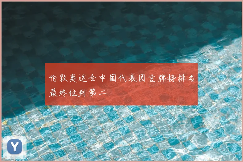 伦敦奥运会中国代表团金牌榜排名最终位列第二