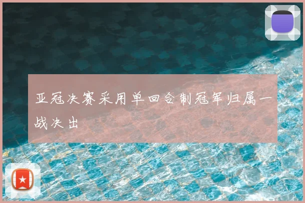 亚冠决赛采用单回合制冠军归属一战决出