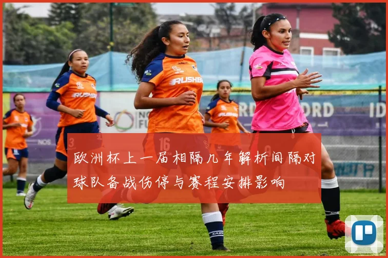 欧洲杯上一届相隔几年解析间隔对球队备战伤停与赛程安排影响