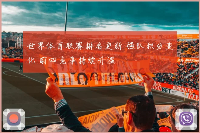 世界体育联赛排名更新 强队积分变化 前四竞争持续升温