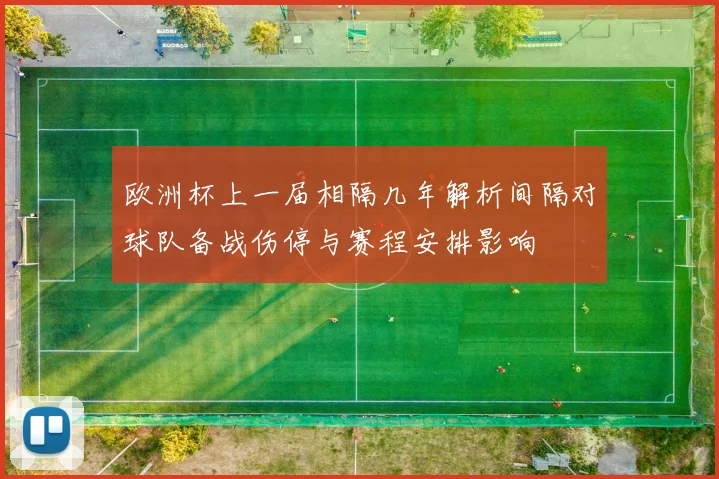 欧洲杯上一届相隔几年解析间隔对球队备战伤停与赛程安排影响