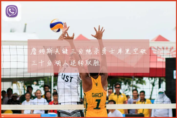 詹姆斯关键三分绝杀勇士库里空砍三十分湖人逆转取胜