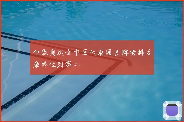 伦敦奥运会中国代表团金牌榜排名最终位列第二