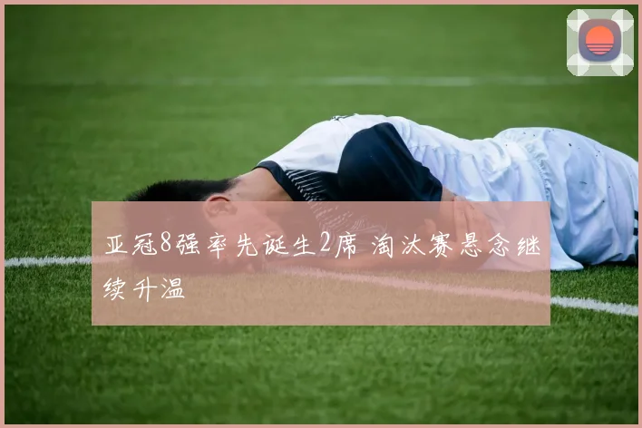 亚冠8强率先诞生2席 淘汰赛悬念继续升温