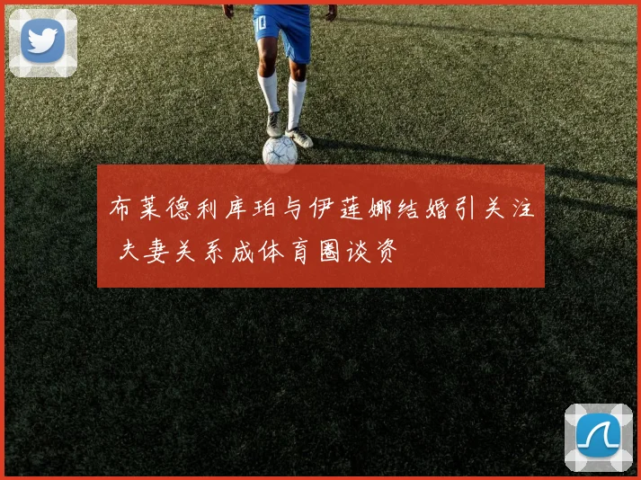 布莱德利库珀与伊莲娜结婚引关注 夫妻关系成体育圈谈资