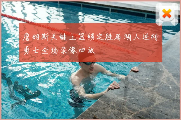 詹姆斯关键上篮锁定胜局湖人逆转勇士全场录像回放