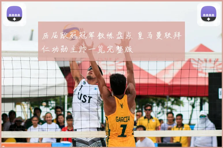 历届欧冠冠军教练盘点 皇马曼联拜仁功勋主帅一览完整版