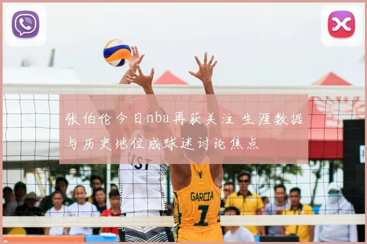 张伯伦今日nba再获关注 生涯数据与历史地位成球迷讨论焦点