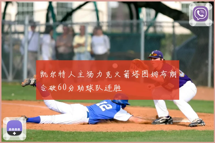 凯尔特人主场力克火箭塔图姆布朗合砍60分助球队连胜