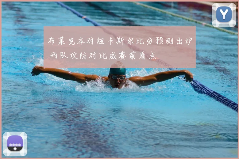 布莱克本对纽卡斯尔比分预测出炉 两队攻防对比成赛前看点