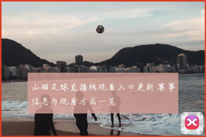 山猫足球直播线观看入口更新 赛事信息与观看方式一览